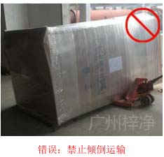 拆包裝、搬運過程中不得傾倒或壓傷FFU過濾器，防止劇烈振動和碰撞